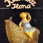 Kiss Roóz Ilona (dedikált) Végkiárusítás